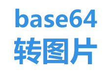 base64代碼轉圖片