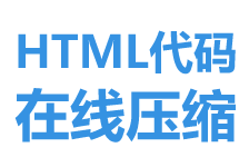 html代碼在線壓縮