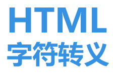 html字符轉(zhuǎn)義
