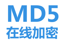 在線MD5加密