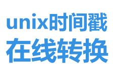 timestamp時間戳轉換