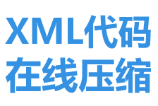 xml代碼壓縮成一行